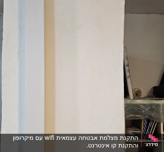 מצלמת אבטחה מותקנת על קיר לבן